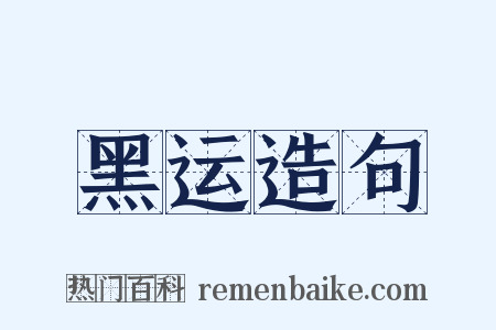 黑运造句是什么意思的图片